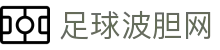 波胆足球赔率实验室：百家欧赔对比与赛前研判